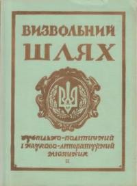 Визвольний шлях. – 1967. – Кн. 02(227)