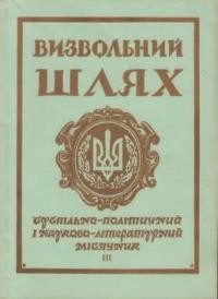 Визвольний шлях. – 1967. – Кн. 03(228)