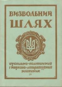 Визвольний шлях. – 1967. – Кн. 04(229)