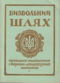 Визвольний шлях. – 1967. – Кн. 05(230)