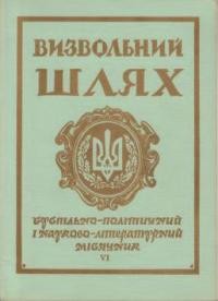 Визвольний шлях. – 1967. – Кн. 06(231)