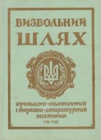 Визвольний шлях. – 1967. – Кн. 07-08(232-233)