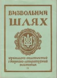 Визвольний шлях. – 1967. – Кн. 09(234)