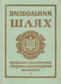 Визвольний шлях. – 1967. – Кн. 10(235)