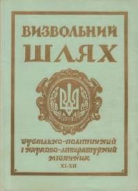 Визвольний шлях. – 1967. – Кн. 11-12(236-237)