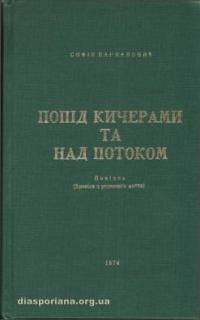 Парфанович С. Попід Кичерами та над Потоком