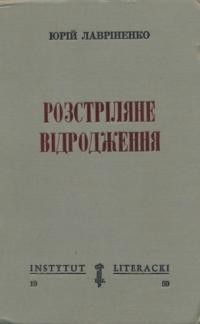 Розстріляне Відродження. Антологія 1917-1933