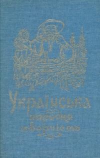 Українська народня творчість