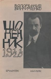 Винниченко В. Щоденник т. 1 : 1911-1920 рр.