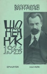 Винниченко В. Щоденник т. 2 : 1921-1925 рр.