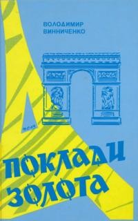 Винниченко В. Поклади золота