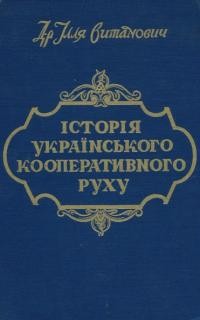 Витанович І. Історія українського кооперативного руху