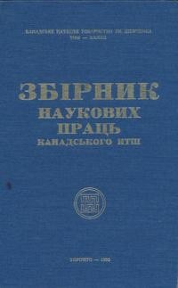 Збірник наукових праць канадського НТШ Т.33