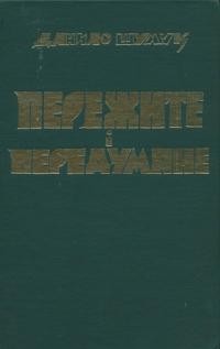 Шумук Д. Пережите і передумане : Спогади й роздуми українського дисидента-політв’язня з років блукань і боротьби під трьома окупаціями України (1921 – 1981)