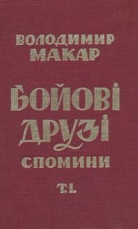 Макар В. Бойові друзі спомини т.1: Збірка спогадів з дій OYH (1929 — 1945)