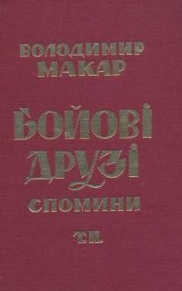 Макар В. Бойові друзі спомини т. 2: Збірка спогадів з дій OYH (1929 — 1945)