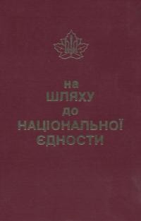 На шляху до національної єдности: П’ятдесят років праці Українського Національного Об’єднання Канади 1932-1982 т. 1, кн. 1