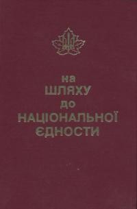 На шляху до національної єдности: П’ятдесят років праці Українського Національного Об’єднання Канади 1932-1982 т. 1, кн. 2