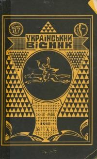 Український вісник. – 1988. – ч. 11-12