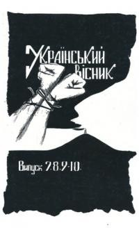 Український вісник. – 1987. – ч. 7,8,9-10