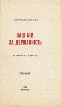 Іларіон, митр. Наш бій за державність: історична епопея т. 1