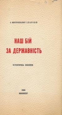 Іларіон, митр. Наш бій за державність: історична епопея т. 2