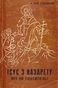 Лужецький І., о. Ісус з Назарету: міт чи спаситель?