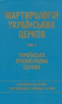 Мартирологія українських церков т. 1: Українська Православна Церква: Документи, матеріали, християнський самвидав України