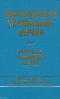 Мартирологія українських церков т.2: Українська Католицька Церква: Документи, матеріали, християнський самвидав України