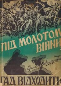 Любомирський С. Під Молотом війни т. 1: Гад відходить