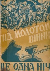 Любомирський С. Під Молотом війни т. 2: Ще одна ніч