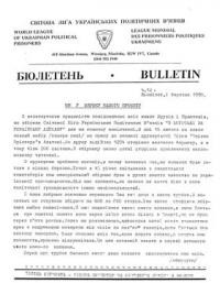 Бюлетень Світової Ліґи Українських Політичних В’язнів. – 1990. – ч. 12