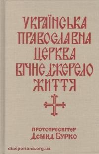 Бурко Д., п. Українська православна церква вічне джерело життя