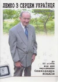 Мушинка М. Лемко з серцем українця: до 80-ліття від дня народження Олександра Кобаси