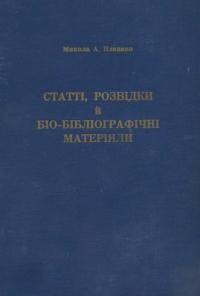 Плевако М. Статті, розвідки й біо-бібліографічні матеріяли