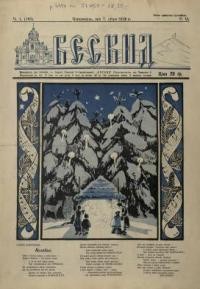 Бескид. – 1933. – чч. 1(165)- 4(168)