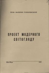 Горбачевський В. Проект модерного світогляду