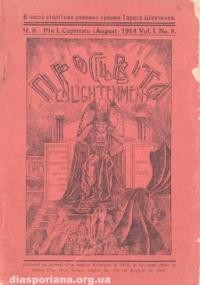 Просвіта. – 1914. – ч. 8