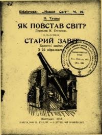 Туша В. Як повстав світ? Старий Завіт: критичні замітки