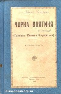 Чорна Княгиня (Гальшка Княжна Острожська)