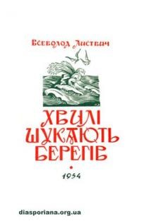 Листвич В. Хвилі шукають берегів ч. 1