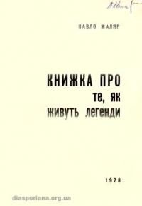 Маляр П. Книжка про те, як живуть легенди