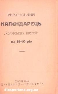 Календарець “Холмських Вістей” на 1940 рік