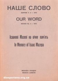 Наше Слово. – 1973. – ч. 3: Ісакові Мазепі на вічну пам’ять