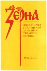 Зерна. – 1996. – Ч. 3