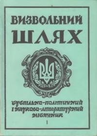 Визвольний шлях. – 1993. – Кн. 01(538)