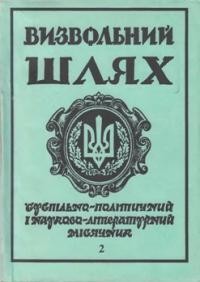 Визвольний шлях. – 1993. – Кн. 02(539)