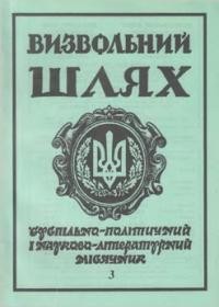 Визвольний шлях. – 1993. – Кн. 03(540)