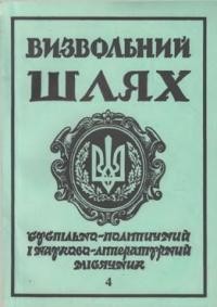 Визвольний шлях. – 1993. – Кн. 04(541)