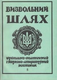 Визвольний шлях. – 1993. – Кн. 05(542)